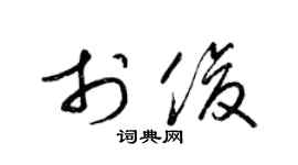 梁錦英於俊草書個性簽名怎么寫