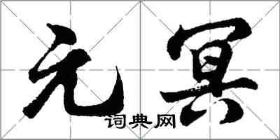 胡問遂元冥行書怎么寫