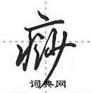 田英章寫的硬筆行書痧