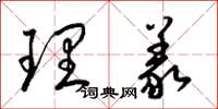 梁錦英理義草書怎么寫