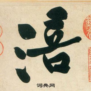 襁楷書書法_襁字書法_楷書字典