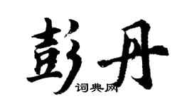 胡問遂彭丹行書個性簽名怎么寫