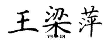 丁謙王梁萍楷書個性簽名怎么寫