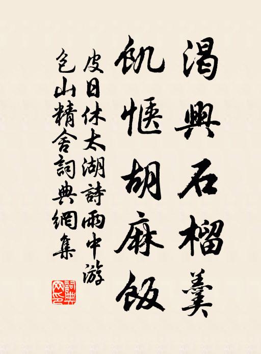 若論窗外真松古，相對還應弟視之 詩詞名句