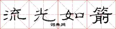 范連陞流光如箭隸書怎么寫