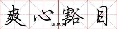 荊霄鵬爽心豁目行書怎么寫