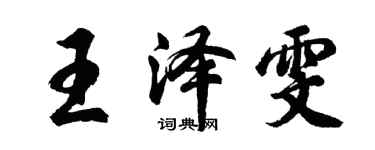 胡問遂王澤雯行書個性簽名怎么寫