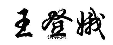 胡問遂王登娥行書個性簽名怎么寫