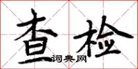 周炳元查檢楷書怎么寫