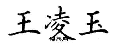 丁謙王凌玉楷書個性簽名怎么寫