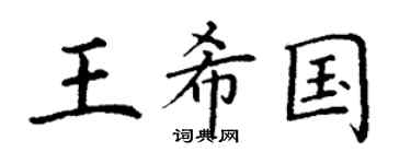 丁謙王希國楷書個性簽名怎么寫