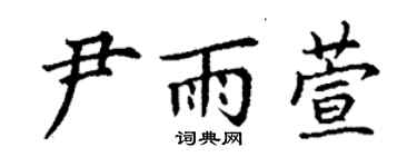 丁謙尹雨萱楷書個性簽名怎么寫