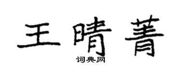 袁強王晴菁楷書個性簽名怎么寫