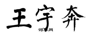 翁闓運王宇奔楷書個性簽名怎么寫