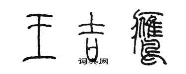 陳墨王吉鷹篆書個性簽名怎么寫