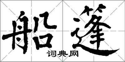 翁闓運船篷楷書怎么寫