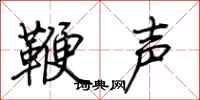 荊霄鵬鞭聲行書怎么寫