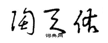 曾慶福陶天佑草書個性簽名怎么寫