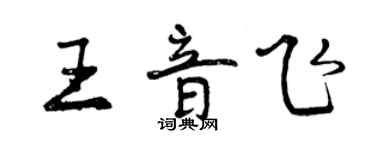 曾慶福王音飛行書個性簽名怎么寫