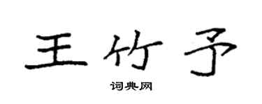 袁強王竹予楷書個性簽名怎么寫