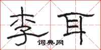 駱恆光李耳隸書怎么寫