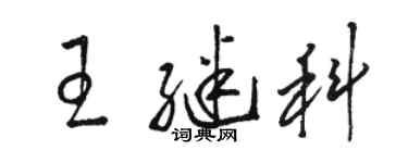 駱恆光王繼科草書個性簽名怎么寫