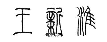 陳墨王新淮篆書個性簽名怎么寫