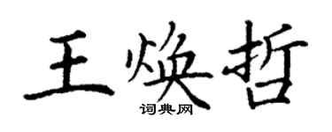 丁謙王煥哲楷書個性簽名怎么寫