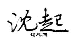 曾慶福沈起行書個性簽名怎么寫