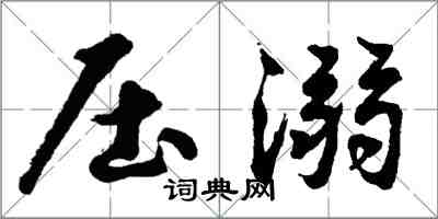 胡問遂壓溺行書怎么寫