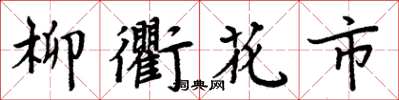 周炳元柳衢花市楷書怎么寫