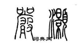 陳墨嚴灝篆書個性簽名怎么寫