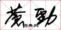 朱錫榮蒼勁草書怎么寫