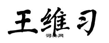 翁闓運王維習楷書個性簽名怎么寫