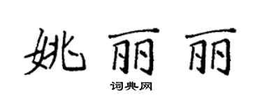 袁強姚麗麗楷書個性簽名怎么寫