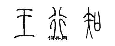 陳墨王行知篆書個性簽名怎么寫