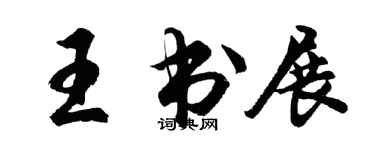 胡問遂王書展行書個性簽名怎么寫