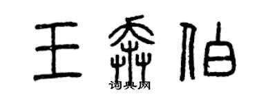 曾慶福王奔伯篆書個性簽名怎么寫