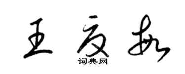 梁錦英王夏敏草書個性簽名怎么寫