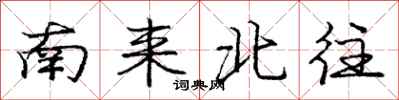 龐中華南來北往行書怎么寫