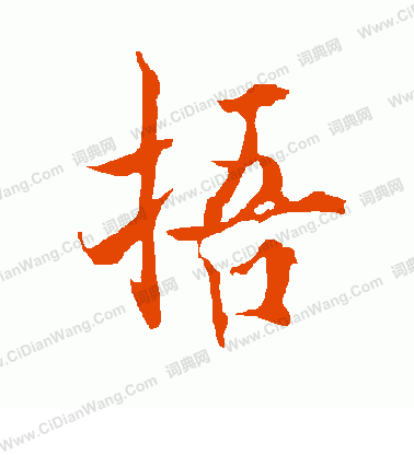 絡草書書法_絡字書法_草書字典