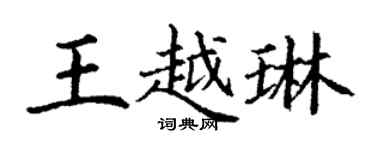 丁謙王越琳楷書個性簽名怎么寫