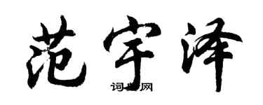 胡問遂范宇澤行書個性簽名怎么寫