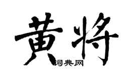 翁闓運黃將楷書個性簽名怎么寫