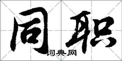 胡問遂同職行書怎么寫