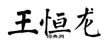 翁闓運王恆龍楷書個性簽名怎么寫