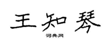 袁強王知琴楷書個性簽名怎么寫