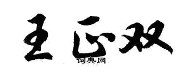 胡問遂王正雙行書個性簽名怎么寫