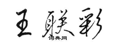 駱恆光王聯彩行書個性簽名怎么寫