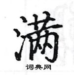 駱恆光寫的硬筆楷書滿